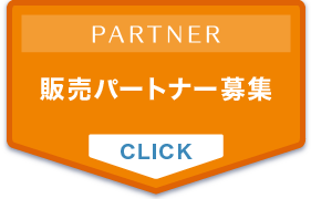 販売パートナー募集