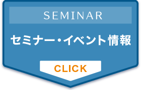セミナー イベント情報