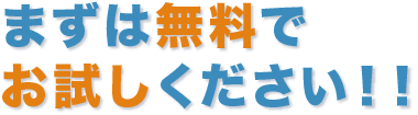 まずは無料でお試しください!!