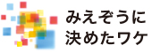 みえぞうに決めたワケ