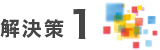 解決策1