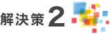 解決策2