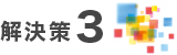 解決策3