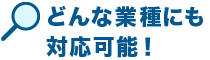 どんな業種にも対応可能!