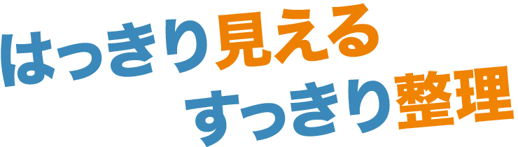 はっきり見える すっきり整理