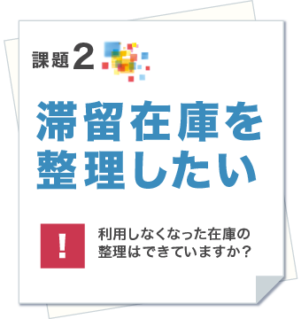 課題2.滞留在庫を整理する。