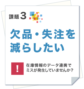 課題3.欠品・失注を減らす。