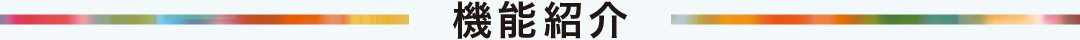 機能紹介