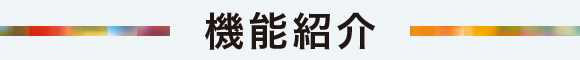 機能紹介