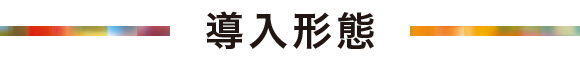 導入形態