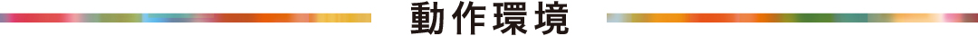 動作環境