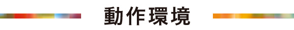 動作環境