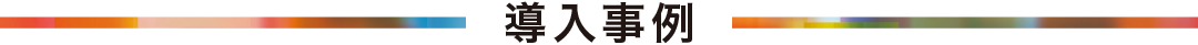 導入事例